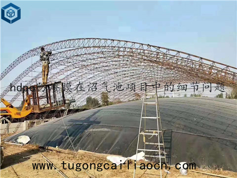 hdpe防滲膜在沼氣池項(xiàng)目中的細(xì)節(jié)問(wèn)題 hdpe防滲膜在沼氣池項(xiàng)目中的細(xì)節(jié)問(wèn)題