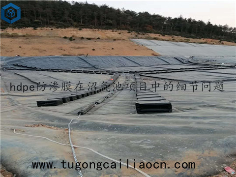 hdpe防滲膜在沼氣池項(xiàng)目中的細(xì)節(jié)問(wèn)題 hdpe防滲膜在沼氣池項(xiàng)目中的細(xì)節(jié)問(wèn)題