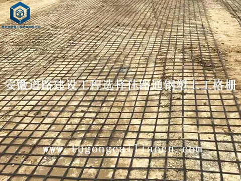 安徽道路建設(shè)工程選擇佳路通鋼塑土工格柵 安徽道路建設(shè)工程選擇佳路通鋼塑土工格柵