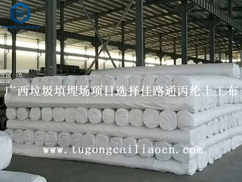 廣西垃圾填埋場(chǎng)項(xiàng)目選擇佳路通丙綸土工布 廣西垃圾填埋場(chǎng)項(xiàng)目選擇佳路通丙綸土工布