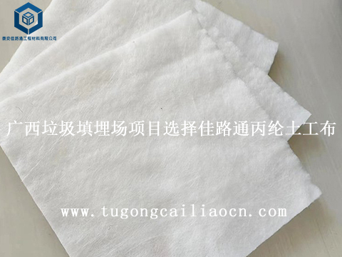 廣西垃圾填埋場(chǎng)項(xiàng)目選擇佳路通丙綸土工布 廣西垃圾填埋場(chǎng)項(xiàng)目選擇佳路通丙綸土工布